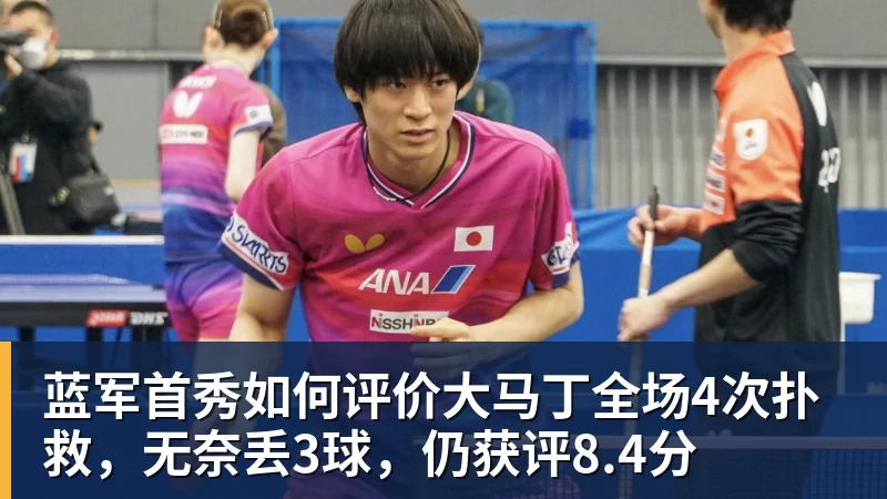 蓝军首秀如何评价大马丁全场4次扑救,无奈丢3球,仍获评8.4分