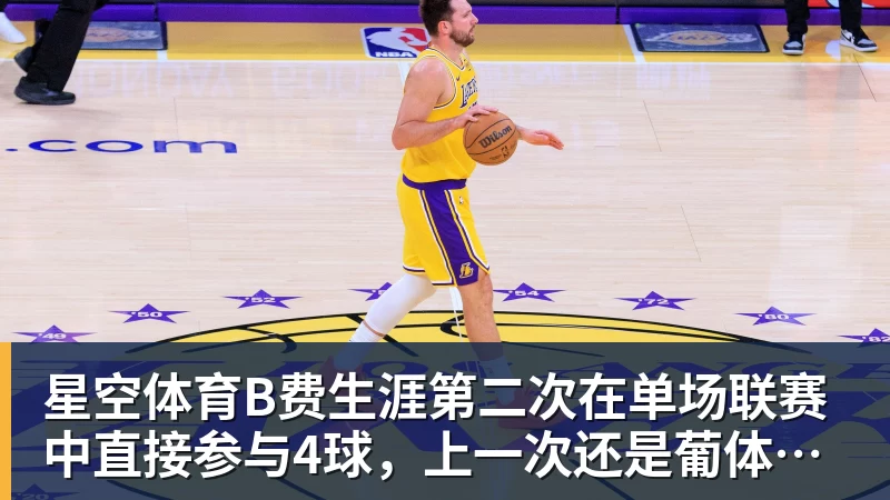 星空体育B费生涯第二次在单场联赛中直接参与4球,上一次还是葡体时期