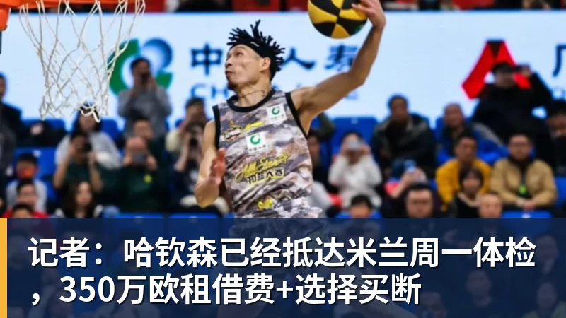 记者:哈钦森已经抵达米兰周一体检,350万欧租借费+选择买断