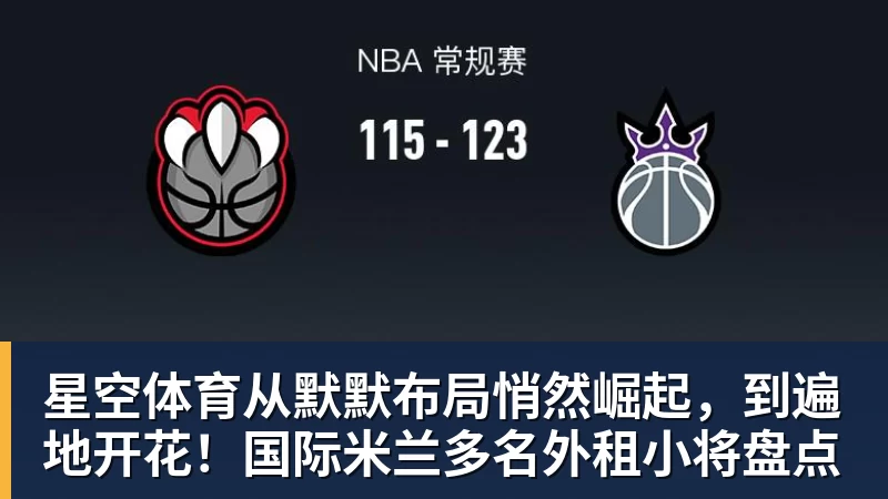 星空体育从默默布局悄然崛起,到遍地开花!国际米兰多名外租小将盘点
