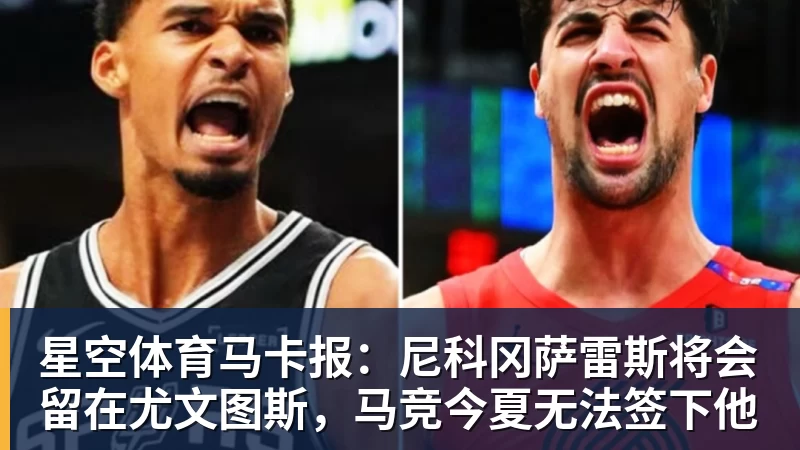 星空体育马卡报:尼科冈萨雷斯将会留在尤文图斯,马竞今夏无法签下他