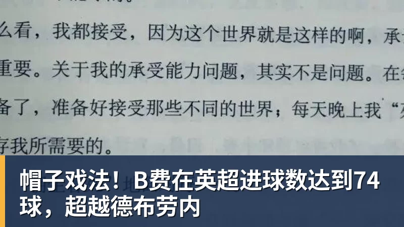 帽子戏法！B费在英超进球数达到74球，超越德布劳内