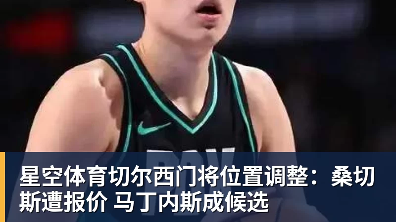星空体育切尔西门将位置调整：桑切斯遭报价 马丁内斯成候选