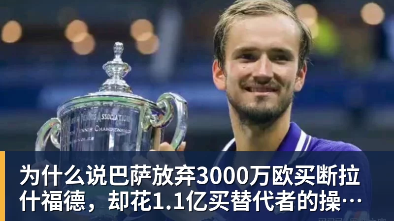 为什么说巴萨放弃3000万欧买断拉什福德,却花1.1亿买替代者的操作,其实是最明智的选择