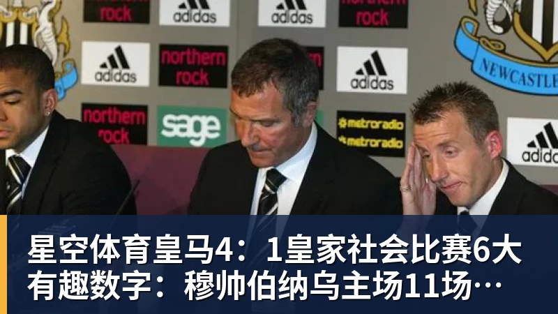 星空体育皇马4:1皇家社会比赛6大有趣数字:穆帅伯纳乌主场11场不败,皇马西甲联赛10不败