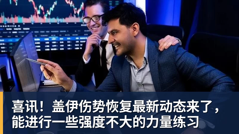 星空体育喜讯！盖伊伤势恢复最新动态来了，能进行一些强度不大的力量练习