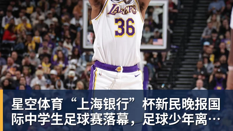 星空体育“上海银行”杯新民晚报国际中学生足球赛落幕，足球少年离偶像亚马尔又近一些