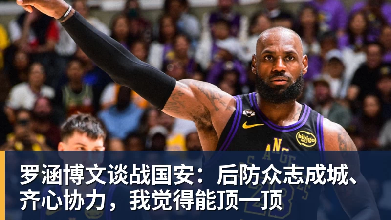星空体育罗涵博文谈战国安：后防众志成城、齐心协力，我觉得能顶一顶