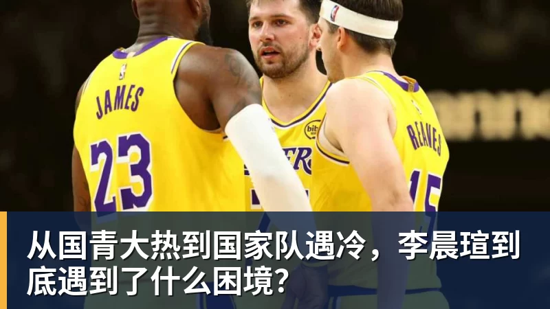 从国青大热到国家队遇冷，李晨瑄到底遇到了什么困境？