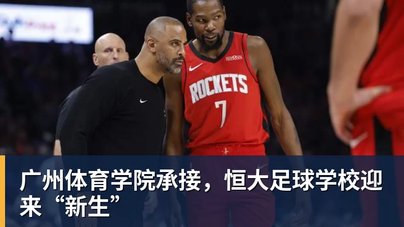 广州体育学院承接,恒大足球学校迎来“新生”