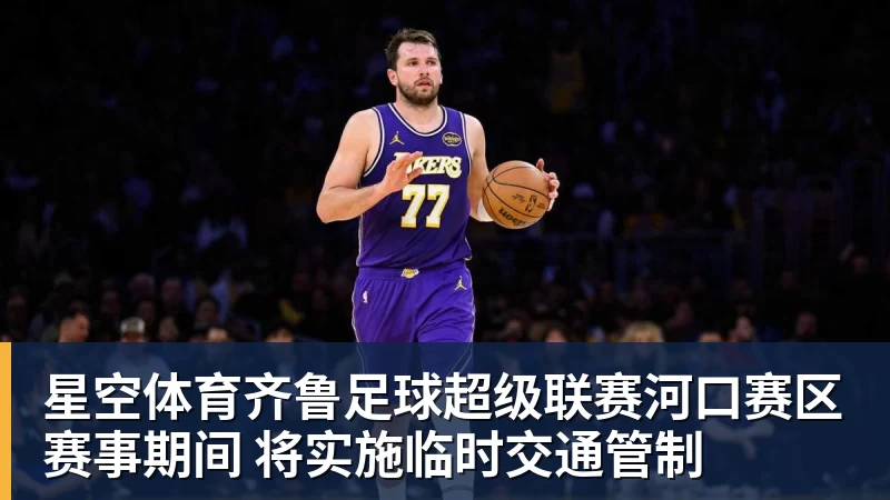 星空体育齐鲁足球超级联赛河口赛区赛事期间 将实施临时交通管制