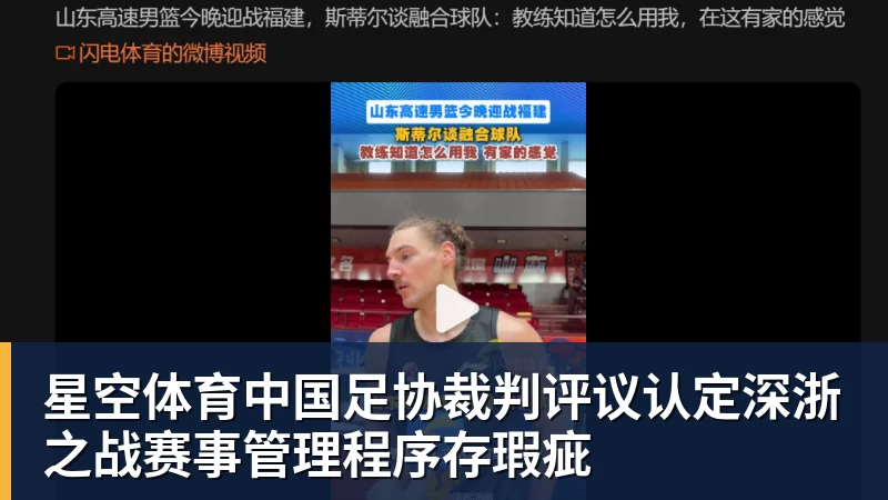 星空体育中国足协裁判评议认定深浙之战赛事管理程序存瑕疵