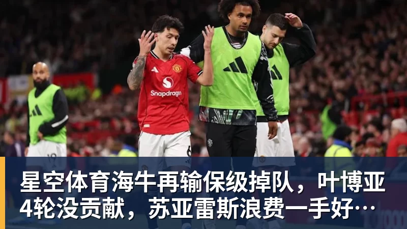 星空体育海牛再输保级掉队，叶博亚4轮没贡献，苏亚雷斯浪费一手好牌，三镇目标拿分