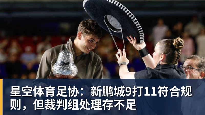 星空体育足协:新鹏城9打11符合规则,但裁判组处理存不足