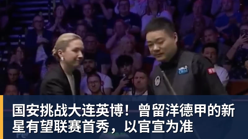 星空体育国安挑战大连英博!曾留洋德甲的新星有望联赛首秀,以官宣为准