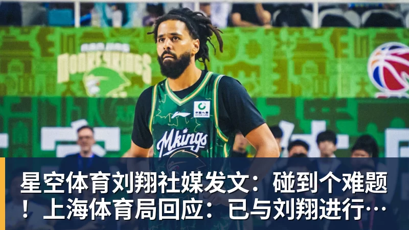 星空体育刘翔社媒发文：碰到个难题！上海体育局回应：已与刘翔进行沟通