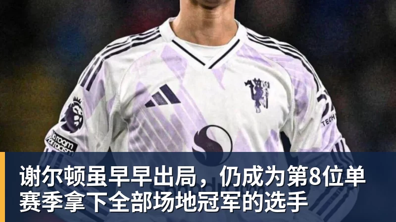 谢尔顿虽早早出局，仍成为第8位单赛季拿下全部场地冠军的选手