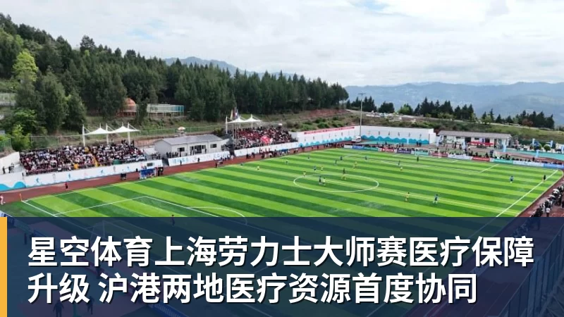 星空体育上海劳力士大师赛医疗保障升级 沪港两地医疗资源首度协同