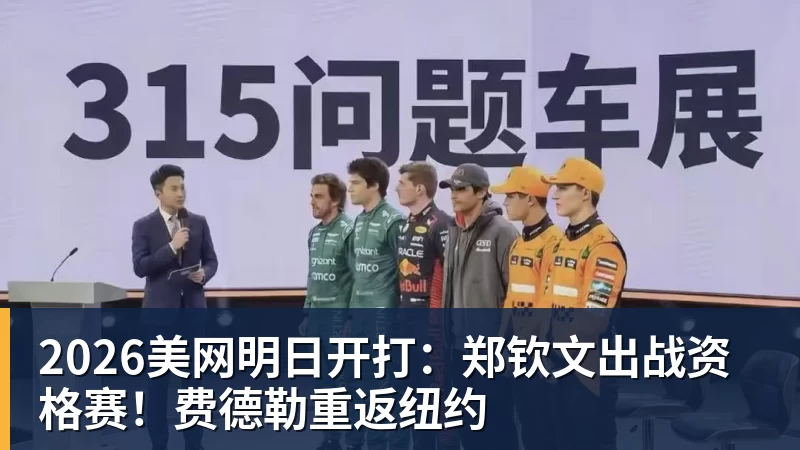 2026美网明日开打:郑钦文出战资格赛!费德勒重返纽约