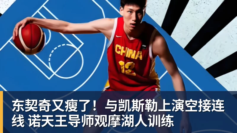 东契奇又瘦了!与凯斯勒上演空接连线 诺天王导师观摩湖人训练