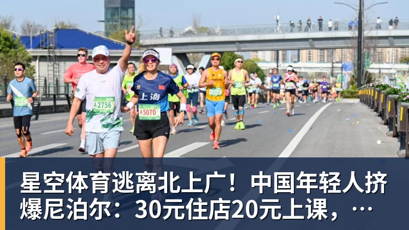 星空体育逃离北上广!中国年轻人挤爆尼泊尔:30元住店20元上课,太香了