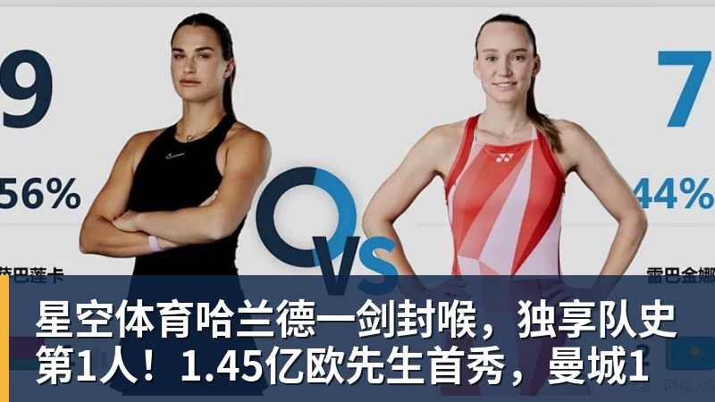 星空体育哈兰德一剑封喉,独享队史第1人!1.45亿欧先生首秀,曼城1