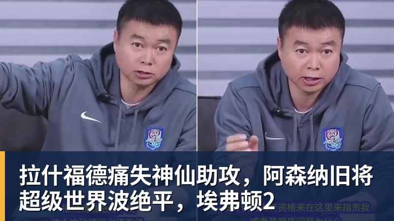 拉什福德痛失神仙助攻,阿森纳旧将超级世界波绝平,埃弗顿2