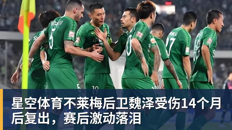 星空体育不莱梅后卫魏泽受伤14个月后复出，赛后激动落泪