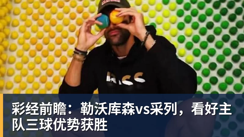 彩经前瞻:勒沃库森vs采列,看好主队三球优势获胜