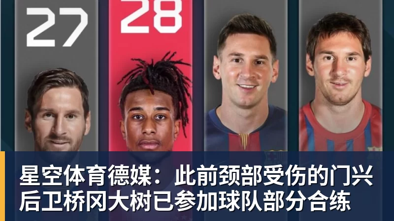 星空体育德媒:此前颈部受伤的门兴后卫桥冈大树已参加球队部分合练