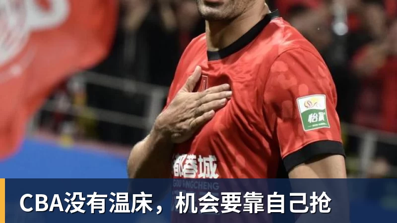 星空体育CBA没有温床，机会要靠自己抢