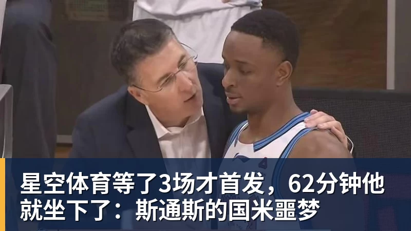 星空体育等了3场才首发，62分钟他就坐下了：斯通斯的国米噩梦