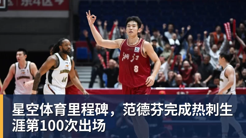 星空体育里程碑，范德芬完成热刺生涯第100次出场