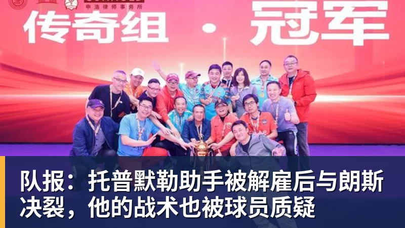 队报：托普默勒助手被解雇后与朗斯决裂，他的战术也被球员质疑