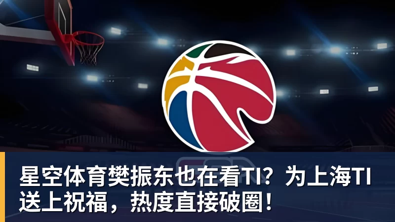 星空体育樊振东也在看TI?为上海TI送上祝福,热度直接破圈!