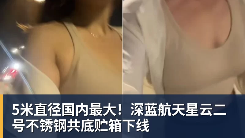 5米直径国内最大！深蓝航天星云二号不锈钢共底贮箱下线