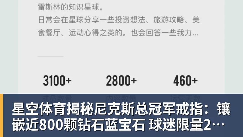 星空体育揭秘尼克斯总冠军戒指:镶嵌近800颗钻石蓝宝石 球迷限量200枚
