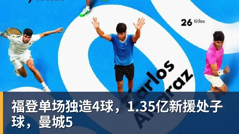 福登单场独造4球，1.35亿新援处子球，曼城5