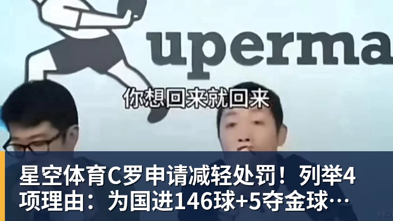 星空体育C罗申请减轻处罚！列举4项理由：为国进146球+5夺金球奖 葡足协认可
