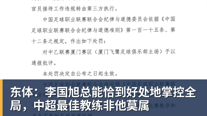 东体：李国旭总能恰到好处地掌控全局，中超最佳教练非他莫属