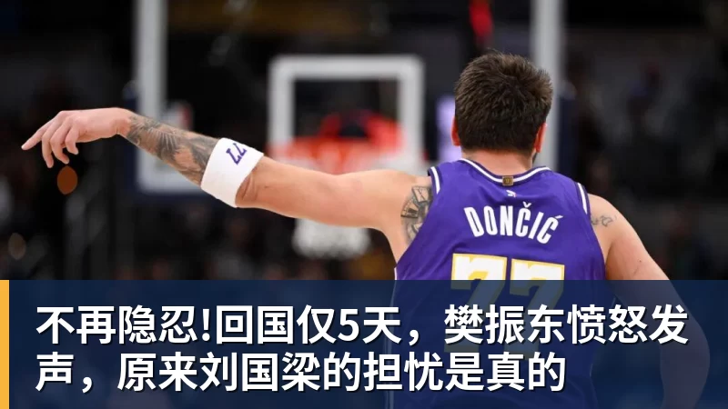 星空体育不再隐忍!回国仅5天，樊振东愤怒发声，原来刘国梁的担忧是真的