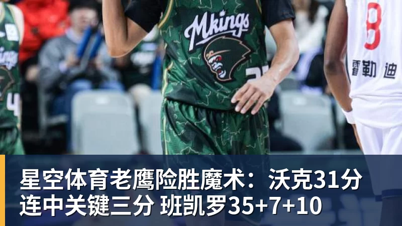 星空体育老鹰险胜魔术：沃克31分连中关键三分 班凯罗35+7+10