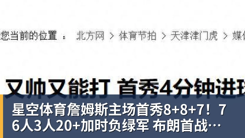 星空体育詹姆斯主场首秀8+8+7!76人3人20+加时负绿军 布朗首战旧主20+8