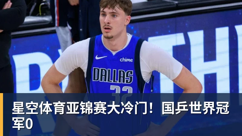 星空体育亚锦赛大冷门！国乒世界冠军0