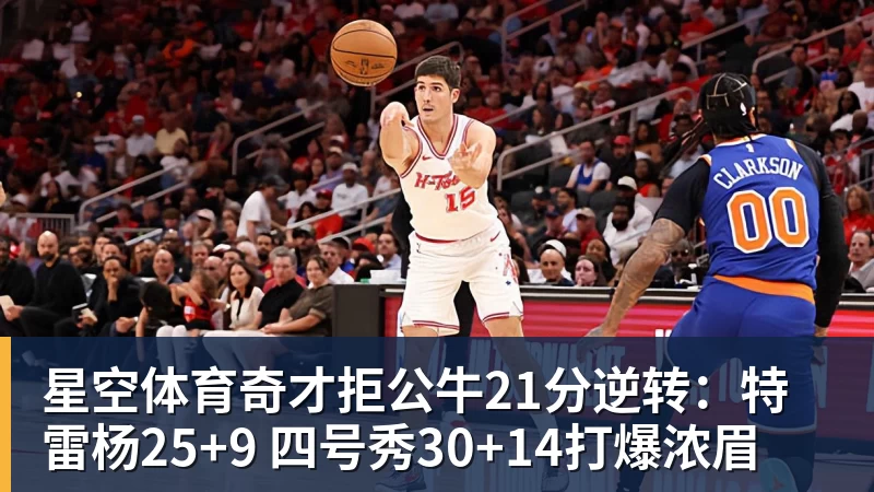 星空体育奇才拒公牛21分逆转:特雷杨25+9 四号秀30+14打爆浓眉