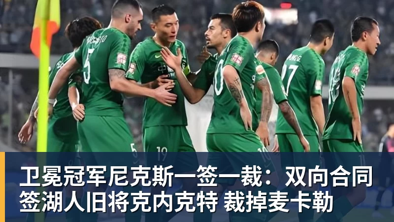 卫冕冠军尼克斯一签一裁：双向合同签湖人旧将克内克特 裁掉麦卡勒