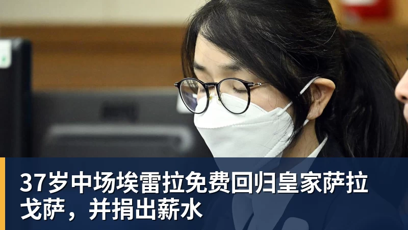 37岁中场埃雷拉免费回归皇家萨拉戈萨,并捐出薪水