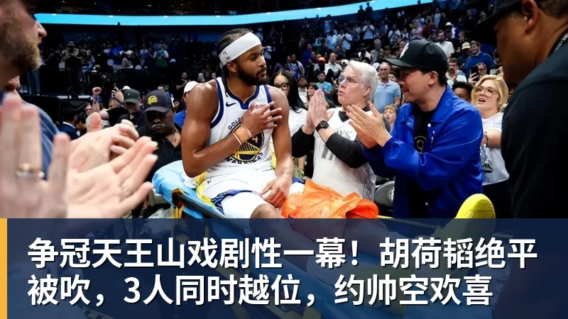 争冠天王山戏剧性一幕!胡荷韬绝平被吹,3人同时越位,约帅空欢喜