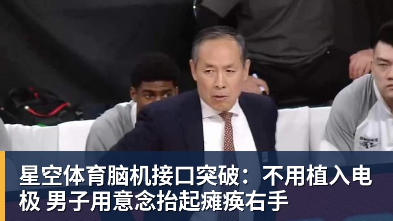 星空体育脑机接口突破：不用植入电极 男子用意念抬起瘫痪右手