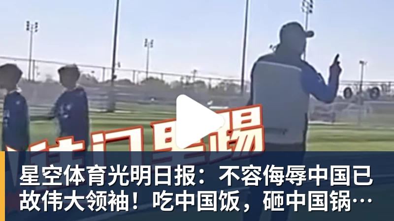 星空体育光明日报:不容侮辱中国已故伟大领袖!吃中国饭,砸中国锅?姆巴佩,不配!